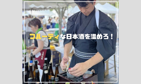 フルーティな日本酒を温めろ！ in東京イベント
