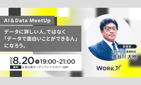 【参加無料】元EYディレクター直伝！AI＆データMeetUp in東京イベント