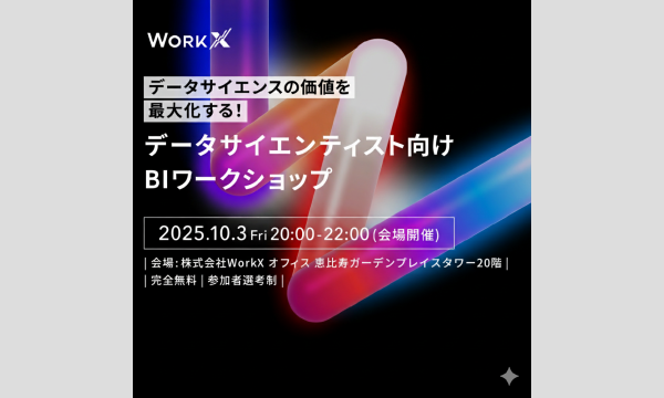 【参加無料】データサイエンスの価値を最大化する!データサイエンティスト向けBIワークショップ! イベント画像2