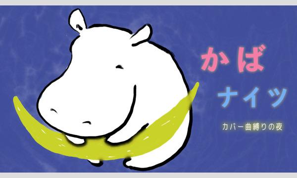 真昼のかばナイツ vol.43 リクエスト権つき応援チケットイベント