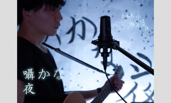 真昼の囁かな、夜　vol.93　応援セトリカードイベント