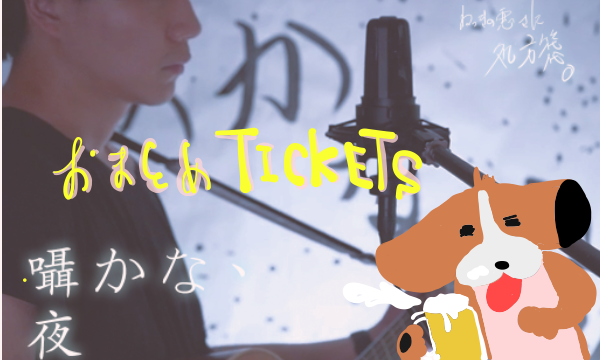 真昼の囁かな、夜　vol.122,123,124 おまとめチケットイベント