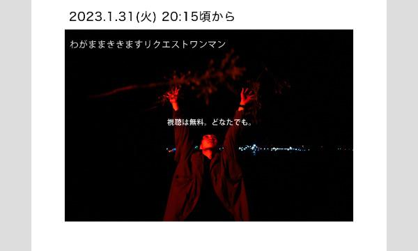 真昼のわがままききますリクエストワンマン 2023 vol.1イベント