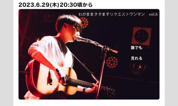 真昼のわがままききます。リクワンvol.6イベント