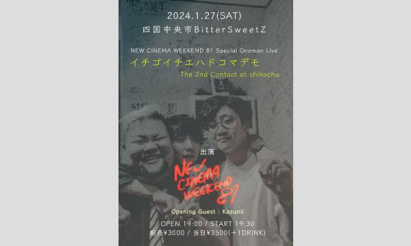 真昼のイチゴイチエハドコマデモ　イベント