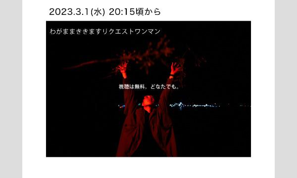真昼のわがままききます。月初の？リクエストワンマン2023 vol.2イベント