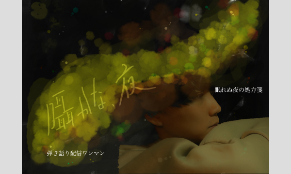 真昼の囁かな、夜　vol.137 応援チケットイベント