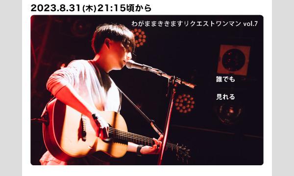 真昼のわがままききます。リクワンvol.7イベント