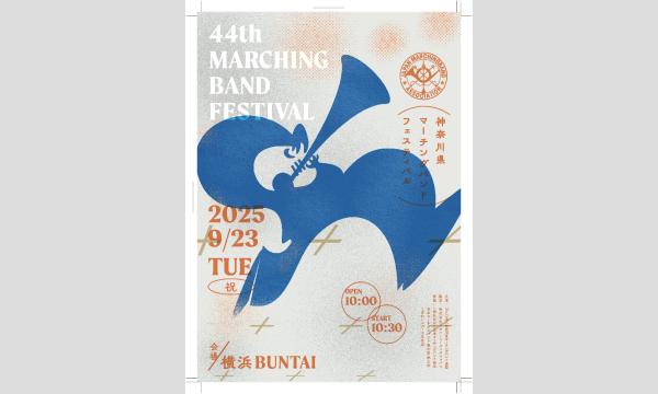 第44回神奈川県マーチングバンドフェスティバル