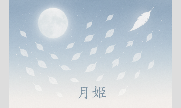 月姫 神語照応サロン 特別セミナー&公開セッション イベント画像2