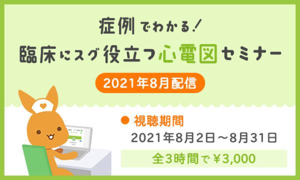 看護roo!セミナー事務局の【8月配信】症例でわかる！臨床にスグ役立つ心電図セミナー｜看護roo!オンラインセミナーイベント