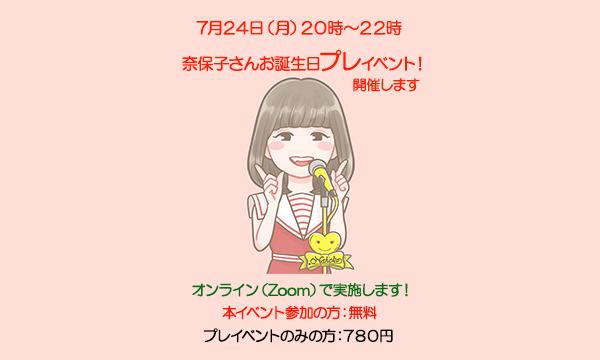 オンライン】河合奈保子さんの還暦をお誕生日にお祝いするプレイベント