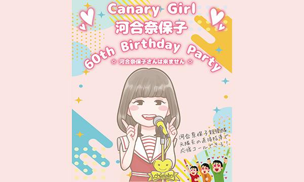 【大阪会場】Canary Girl 河合奈保子 60th Birthday Party in大阪イベント