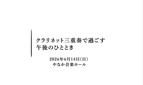 【録画配信】クラリネット三重奏で過ごす午後のひととき イベント画像1