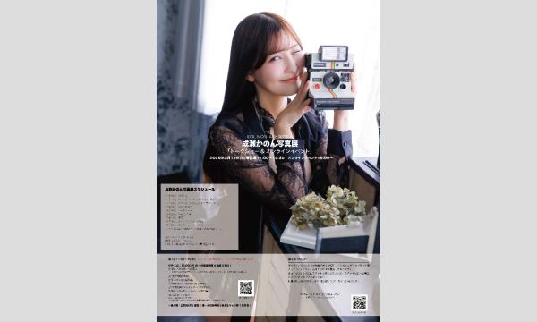 雑誌「IDOL MONTAGE vol.03」発売記念　成瀬かのん写真展 in東京イベント