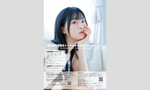雑誌「IDOL MONTAGE vol.02」掲載記念　吉乃椿写真展 in東京イベント