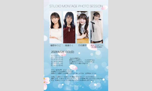 STUDIO MONTAGE PHOTO SESSION 5月10日（鳴瀬りく・白石麗奈・おとさきりん販売ページ) in東京イベント