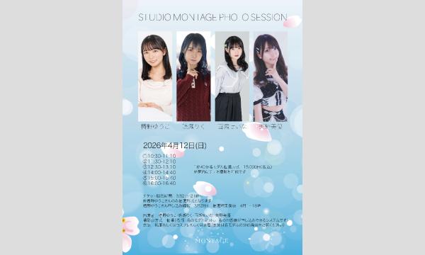 STUDIO MONTAGE PHOTO SESSION 4月12日(椿野ゆうこ抽選申し込みページ) in東京イベント