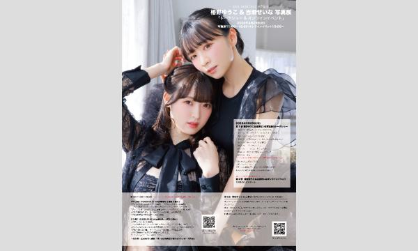 雑誌「IDOL MONTAGE vol.03」発売記念　椿野ゆうこ&百瀬せいな写真展