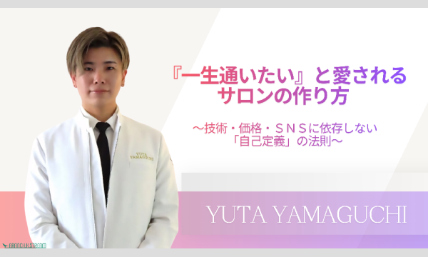 『一生通いたい』と愛されるサロンの作り方 〜技術・価格・SNSに依存しない「自己定義」の法則〜 in東京イベント