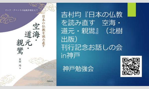 吉村均『日本の仏教を読み直す　空海・道元・親鸞』（北樹出版）刊行記念お話しの会in神戸 イベント画像1