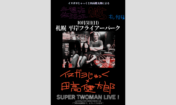 血の通った生活ツアー2025札幌編