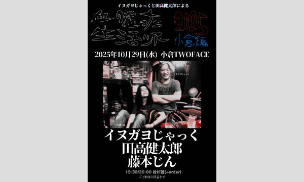 血の通った生活ツアー2025 小倉編