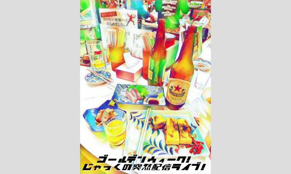 ゴールデンウィーク！じゃっくの突然配信ライブ！