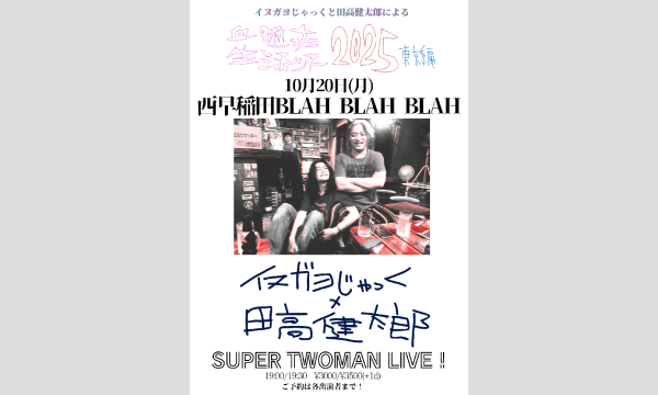 血の通った生活ツアー2025東京編