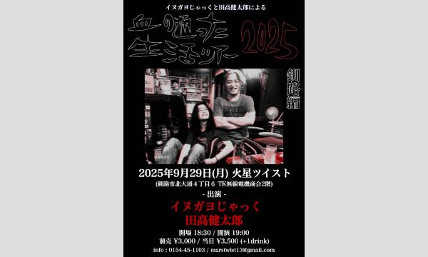 血の通った生活ツアー2025 釧路編