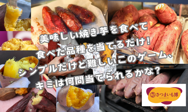 ［抽選！！］さつまいも博2025　ステージイベント【利き焼き芋選手権 for キッズ 出場権】2月24日12時～ イベント画像2