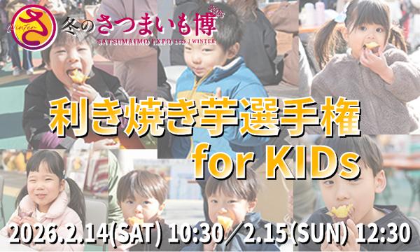 ［抽選！！］冬のさつまいも博2026【利き焼き芋選手権 for キッズ 出場権】14日10:30〜／15日12:３0〜