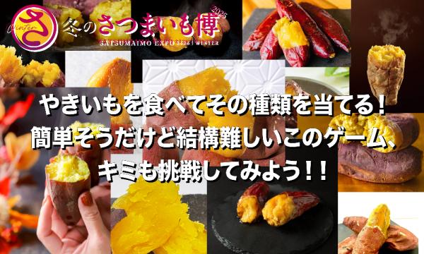 ［抽選！！］冬のさつまいも博2026【利き焼き芋選手権 for キッズ 出場権】14日10:30〜／15日12:３0〜 イベント画像2