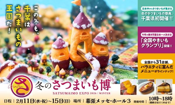 冬のさつまいも博2026【先行入場券・一般入場券】 in千葉 - パスマーケット