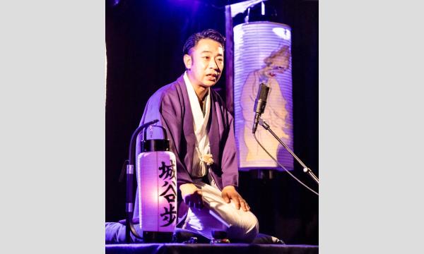 怪談師城谷歩独演会「怪濱口演 泡沫夢幻 2026 」【第1部】14:00から2時間超 イベント画像2