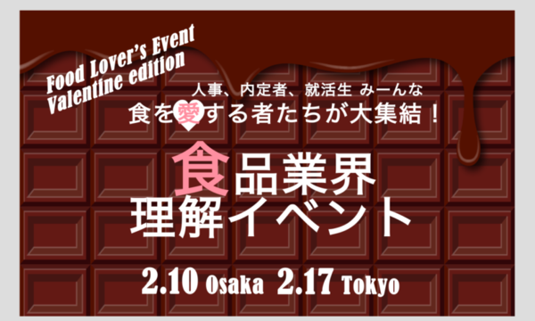 【受付③11:50〜】Tsunagaru就活 食品業界理解イベント（東京） イベント画像1