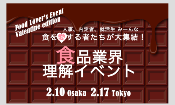 【当日取得】Tsunagaru就活 食品業界理解イベント（東京） イベント画像1