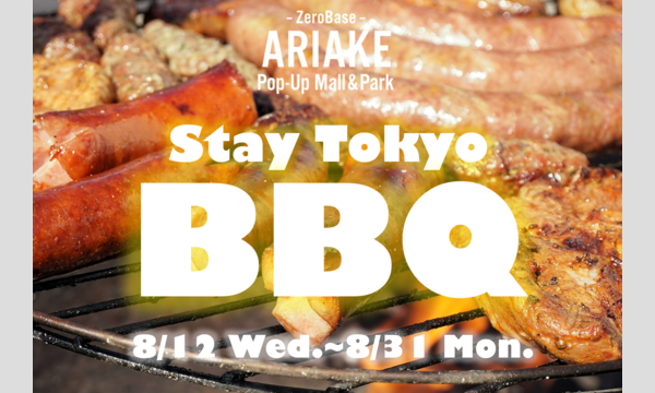 株式会社ケシオンのStay Tokyo BBQ：8月17日（月）イベント