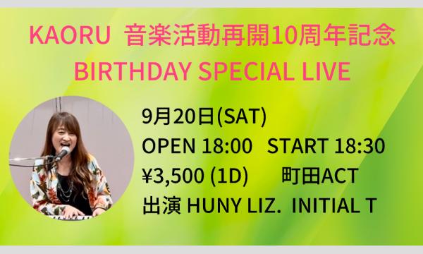 Kaoru 音楽活動再開10周年記念 Birthday Special LIVE in東京イベント