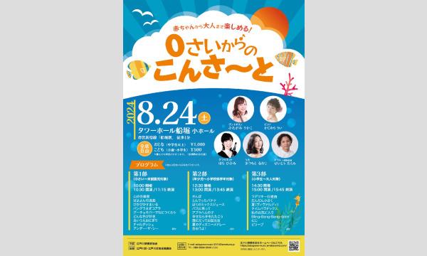 【第３部】０さいからのコンサート　2024 in東京イベント