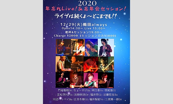 「年末年越しライブ&忘年会フリーセッション」ライブは続くよ〜どこまでも！！ イベント画像1