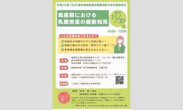 東京都助産師会練馬地区分会主催研修会【周産期における乳腺疾患の最新知見】 in東京イベント