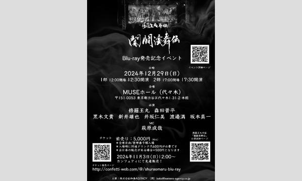 株式会社和奏AGENCYの修羅王丸外伝『闇闘演舞伝』Blu-ray発売記念イベント【1部チェキ券】イベント