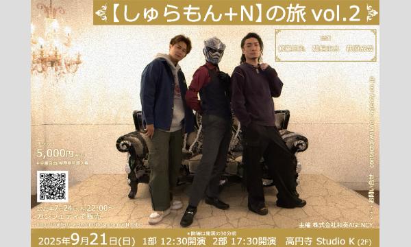 【しゅらもん+N】の旅 vol.02＜1部チェキ券＞ in東京イベント