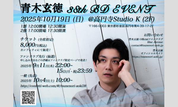四季涼雅 チェキ券 青木玄徳 38th BD Event ＜チェキ券＞ in東京 - パスマーケット