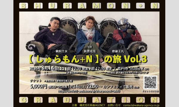 【しゅらもん+N】の旅 vol.03＜1部チェキ券＞ in東京イベント