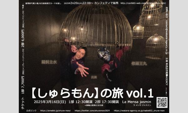 【しゅらもん】の旅 vol.1 ＜チェキ券＞ イベント画像1