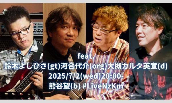 25/7/2鈴木よしひさ(g)河合代介(org)大槻カルタ英宣(d)熊谷望(b)#LiveNzKm[視聴後応援]  イベント画像1