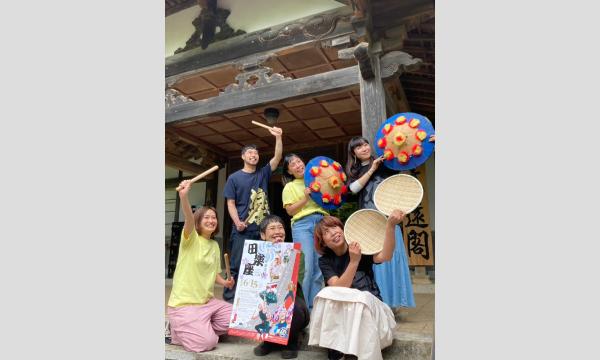 あなたのお蕎麦de田楽座　2026 in長野イベント