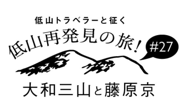 低山トラベラーと征く 低山再発見の旅！#27「大和三山と藤原京」